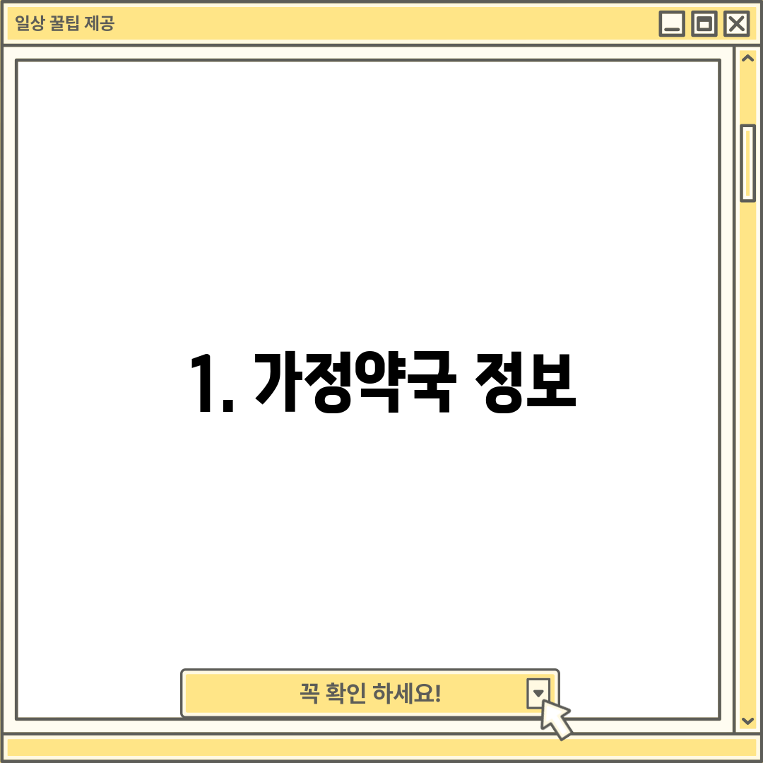 1. 가정약국 정보