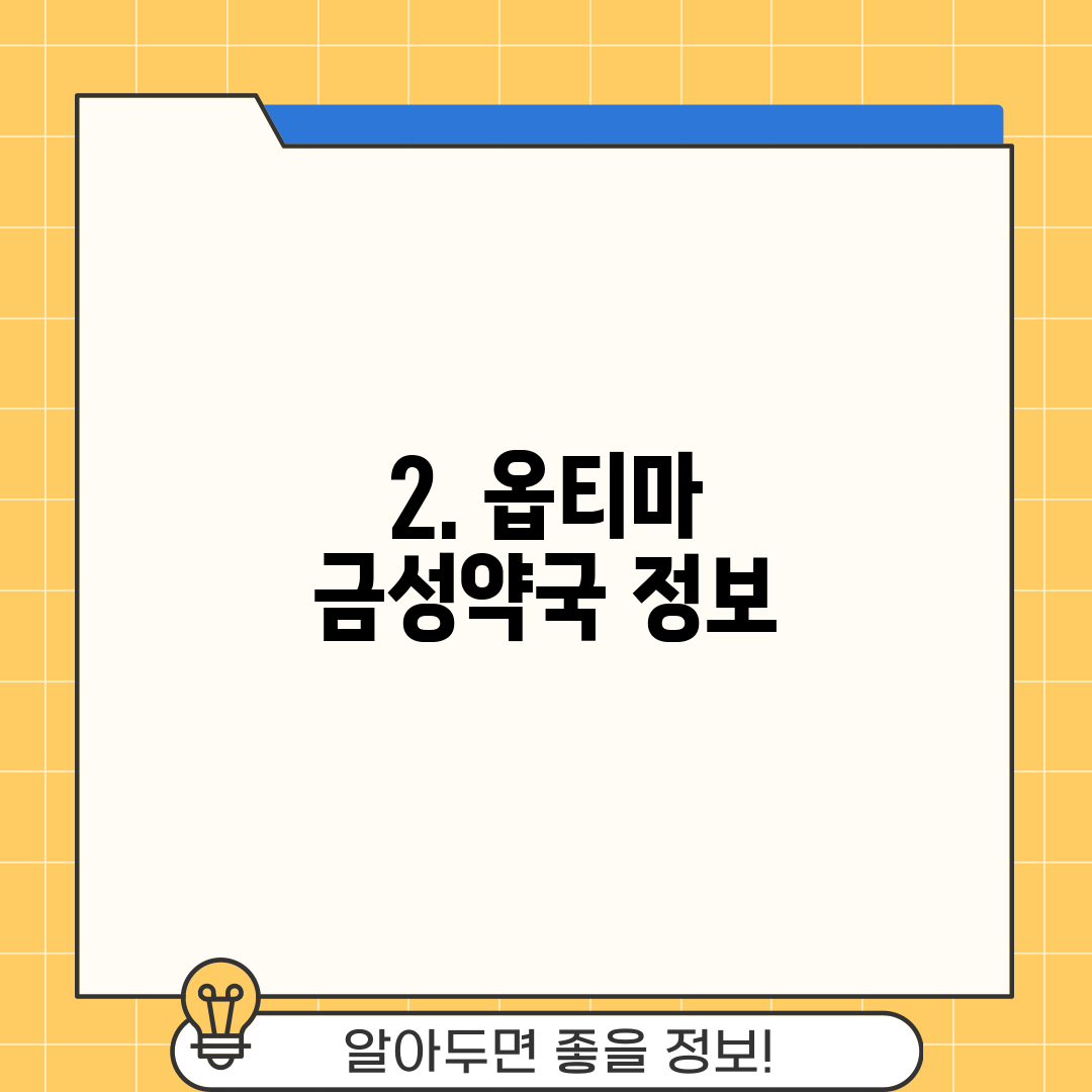 2. 옵티마 금성약국 정보