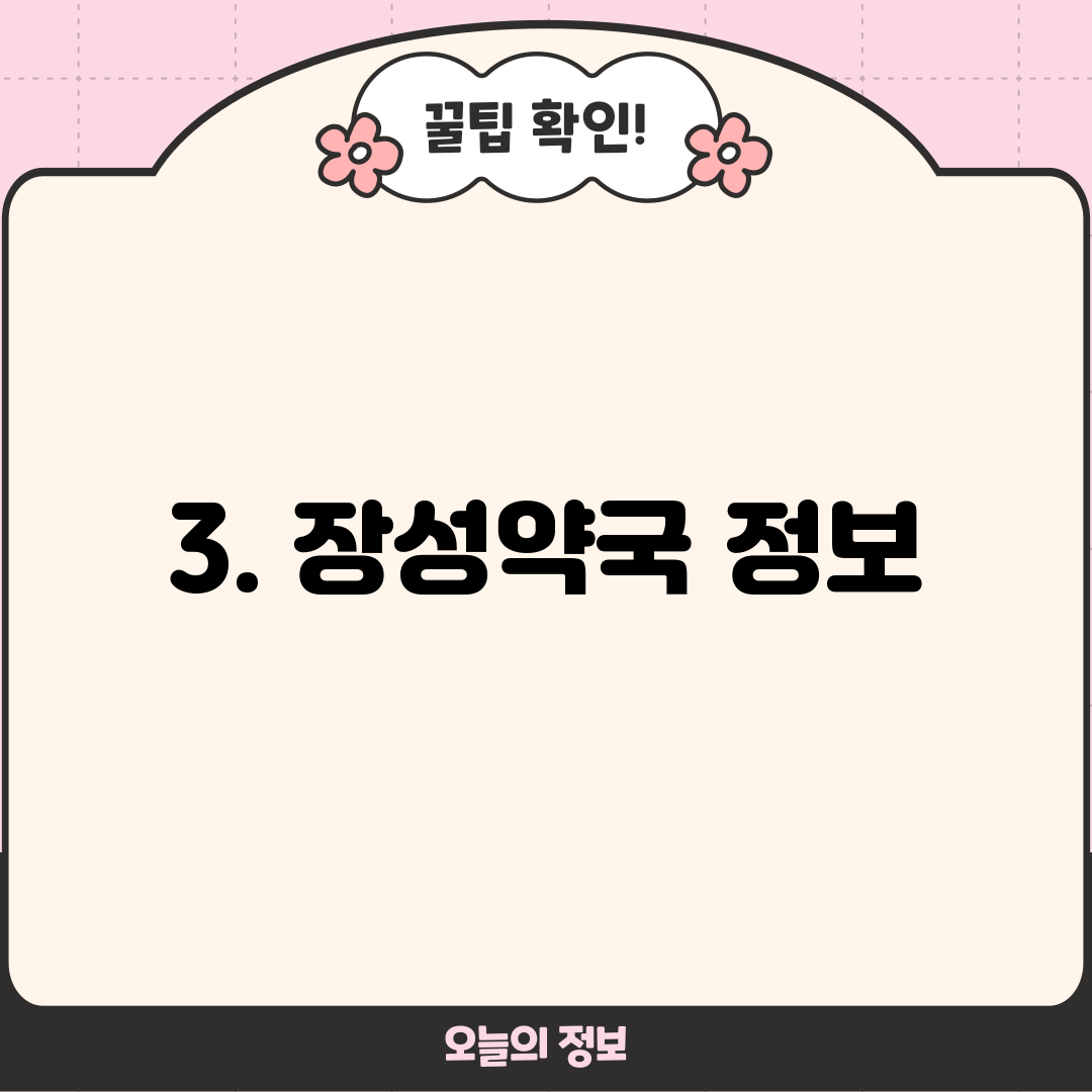 3. 장성약국 정보
