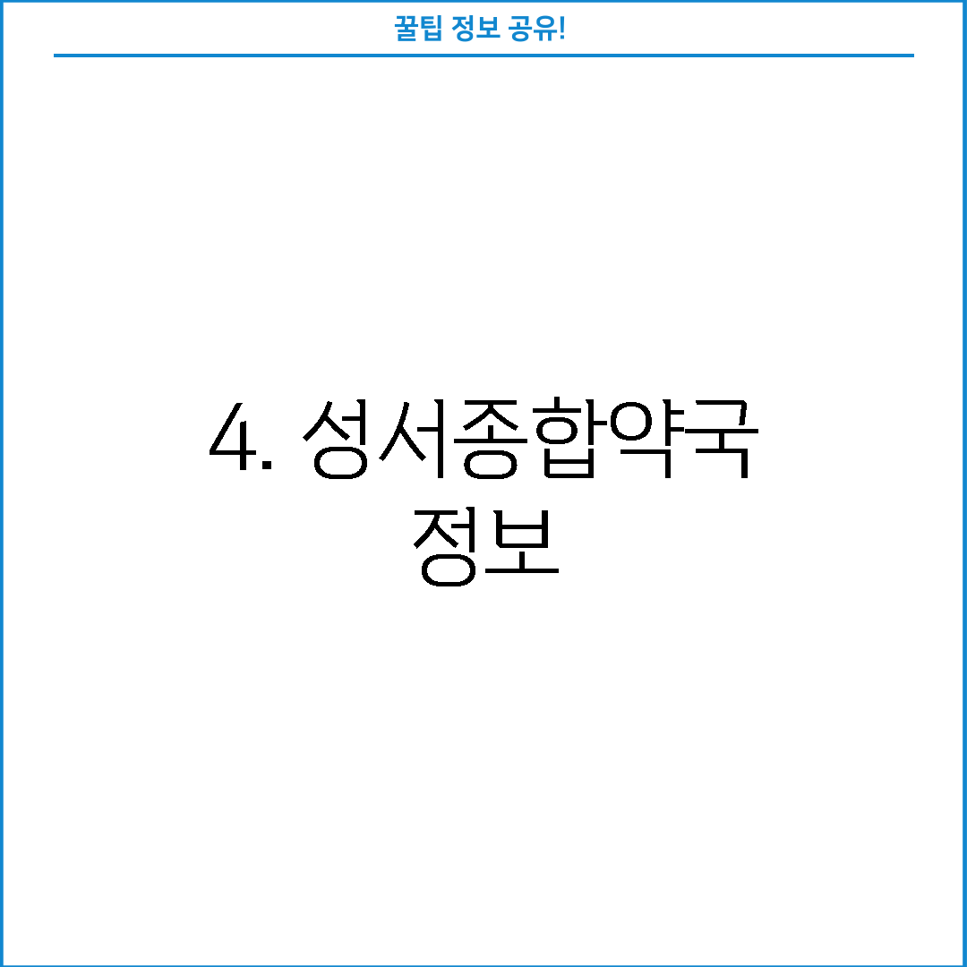 4. 성서종합약국 정보