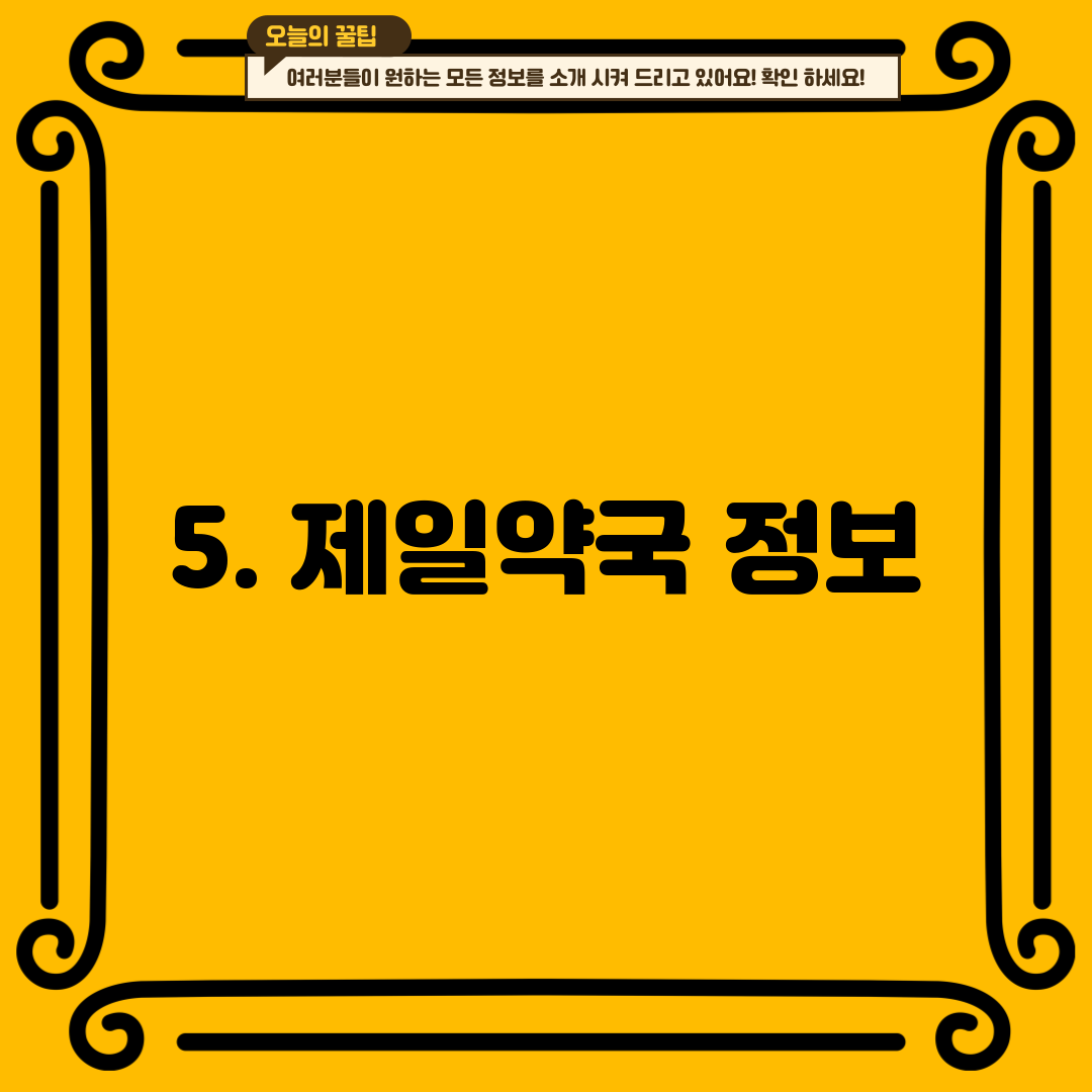 5. 제일약국 정보