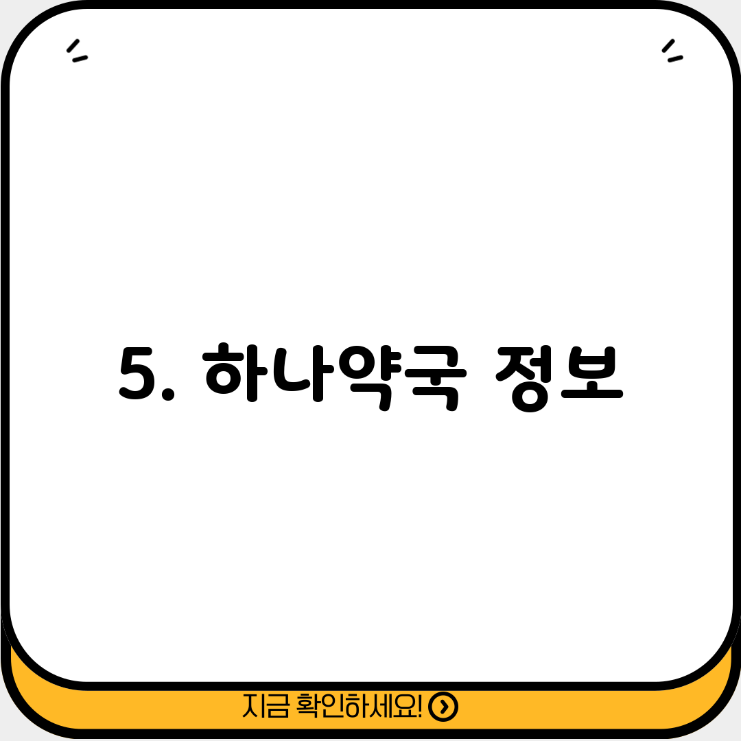 5. 하나약국 정보