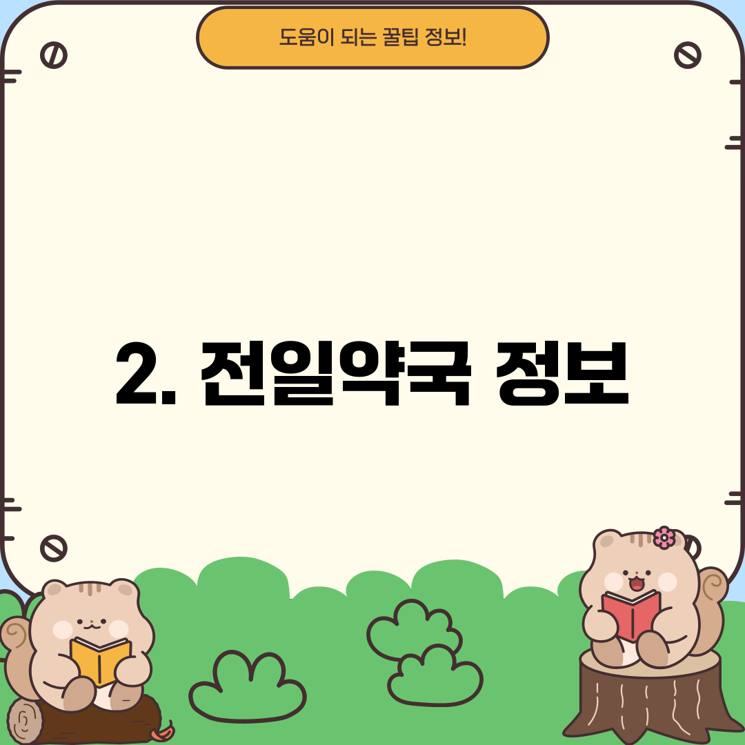 2. 전일약국 정보