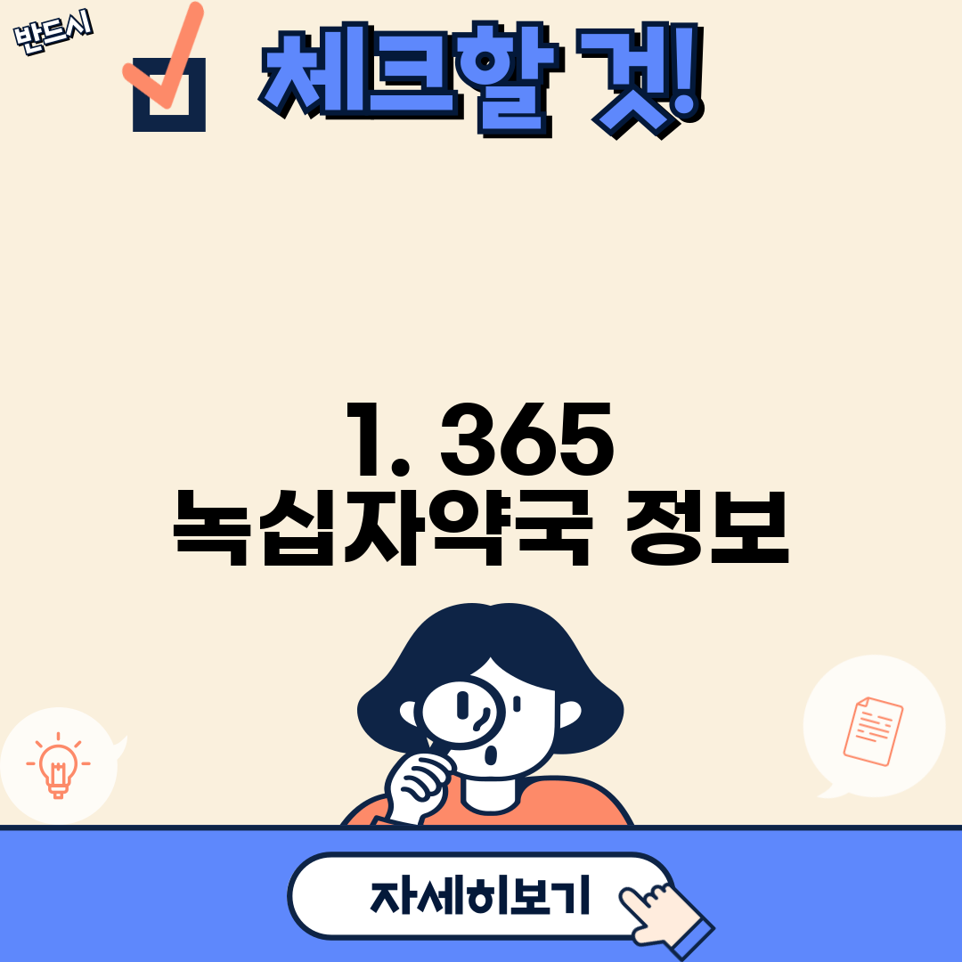 1. 365 녹십자약국 정보