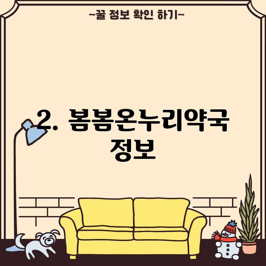 2. 봄봄온누리약국 정보