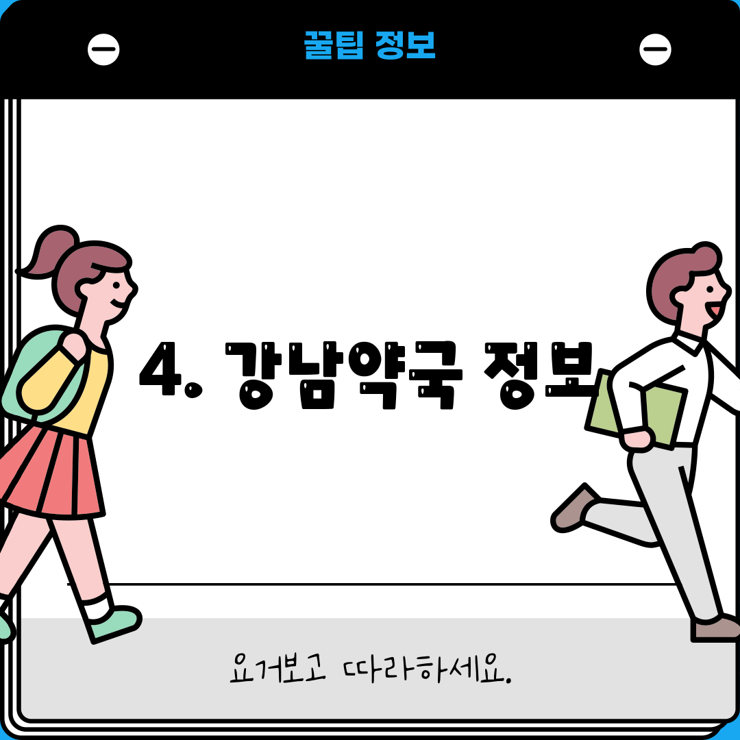 4. 강남약국 정보