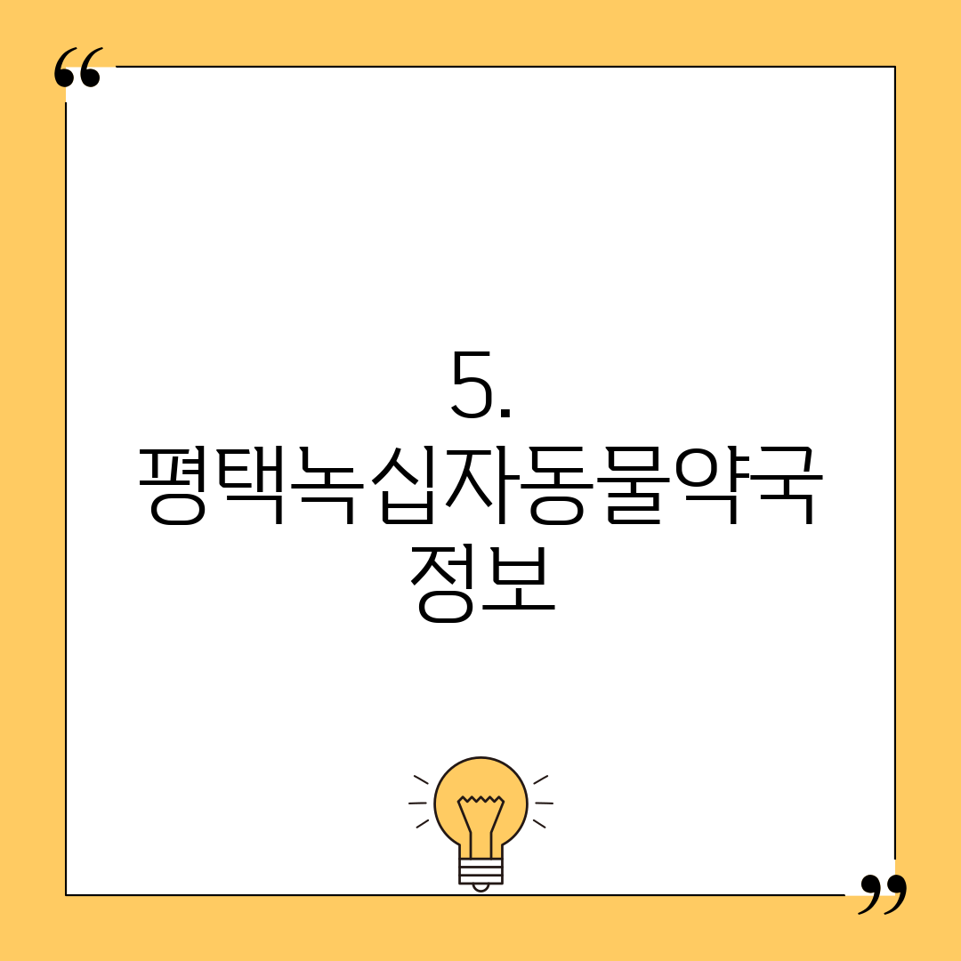 5. 평택녹십자동물약국 정보