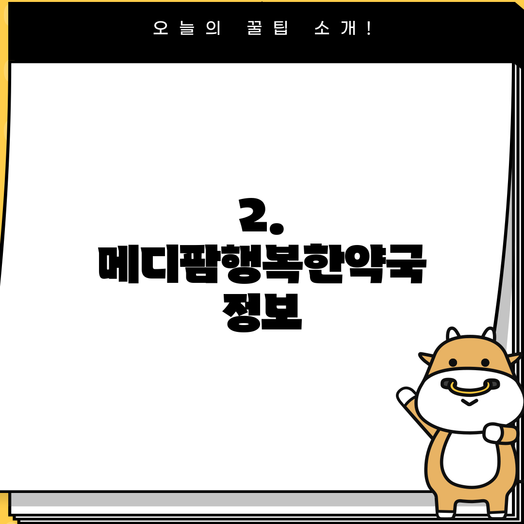 2. 메디팜행복한약국 정보