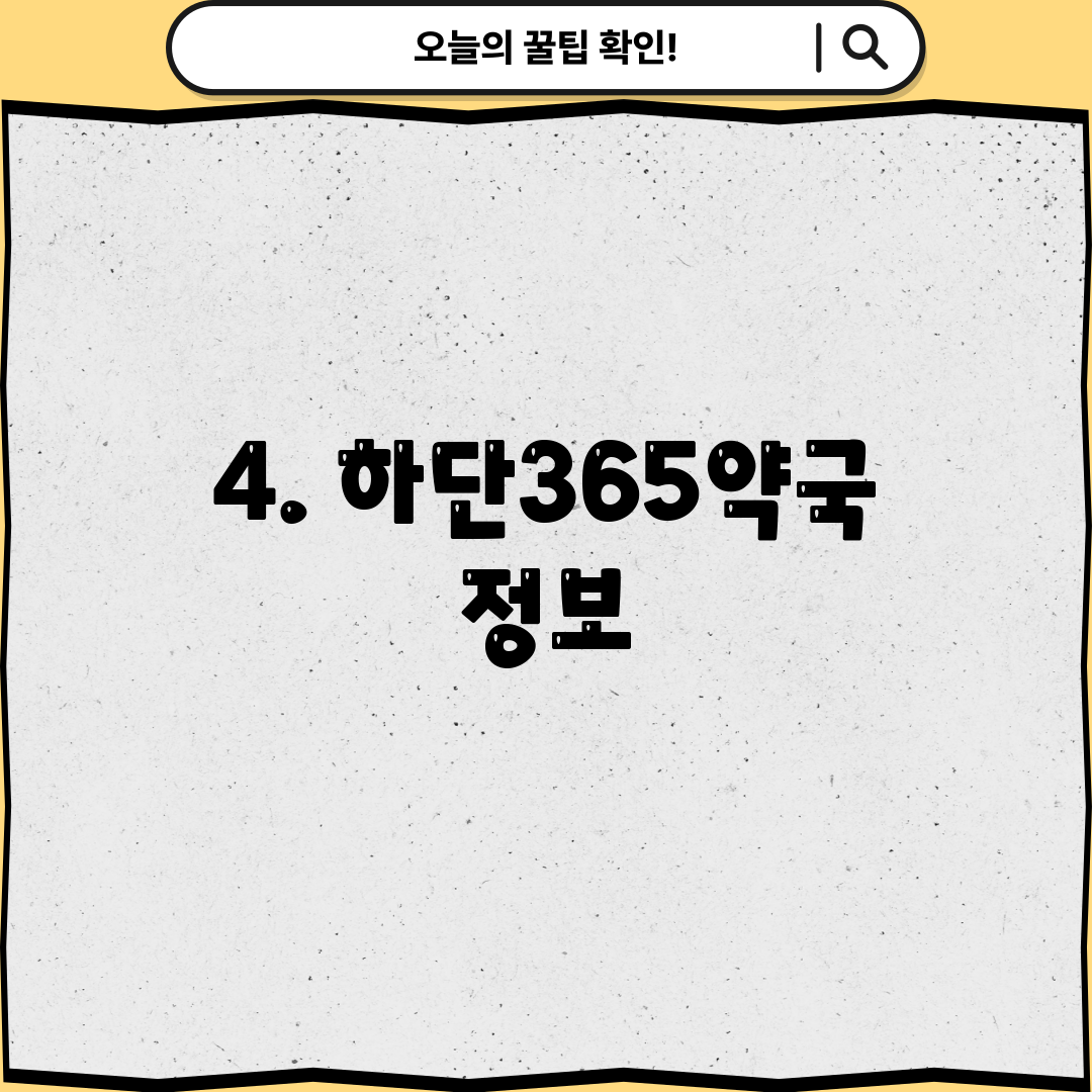 4. 하단365약국 정보
