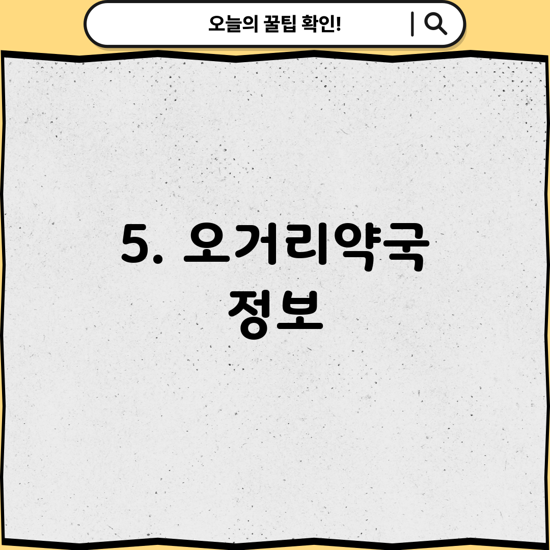 5. 오거리약국 정보