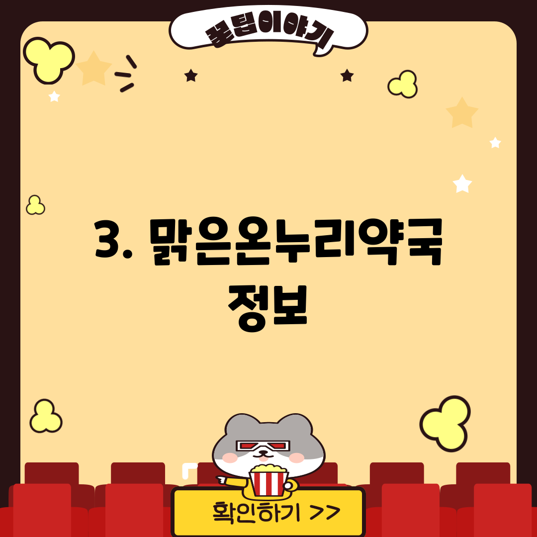 3. 맑은온누리약국 정보