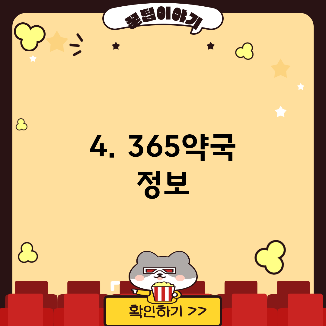 4. 365약국 정보