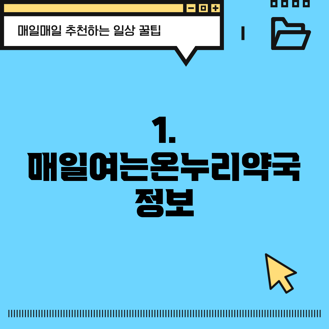 1. 매일여는온누리약국 정보