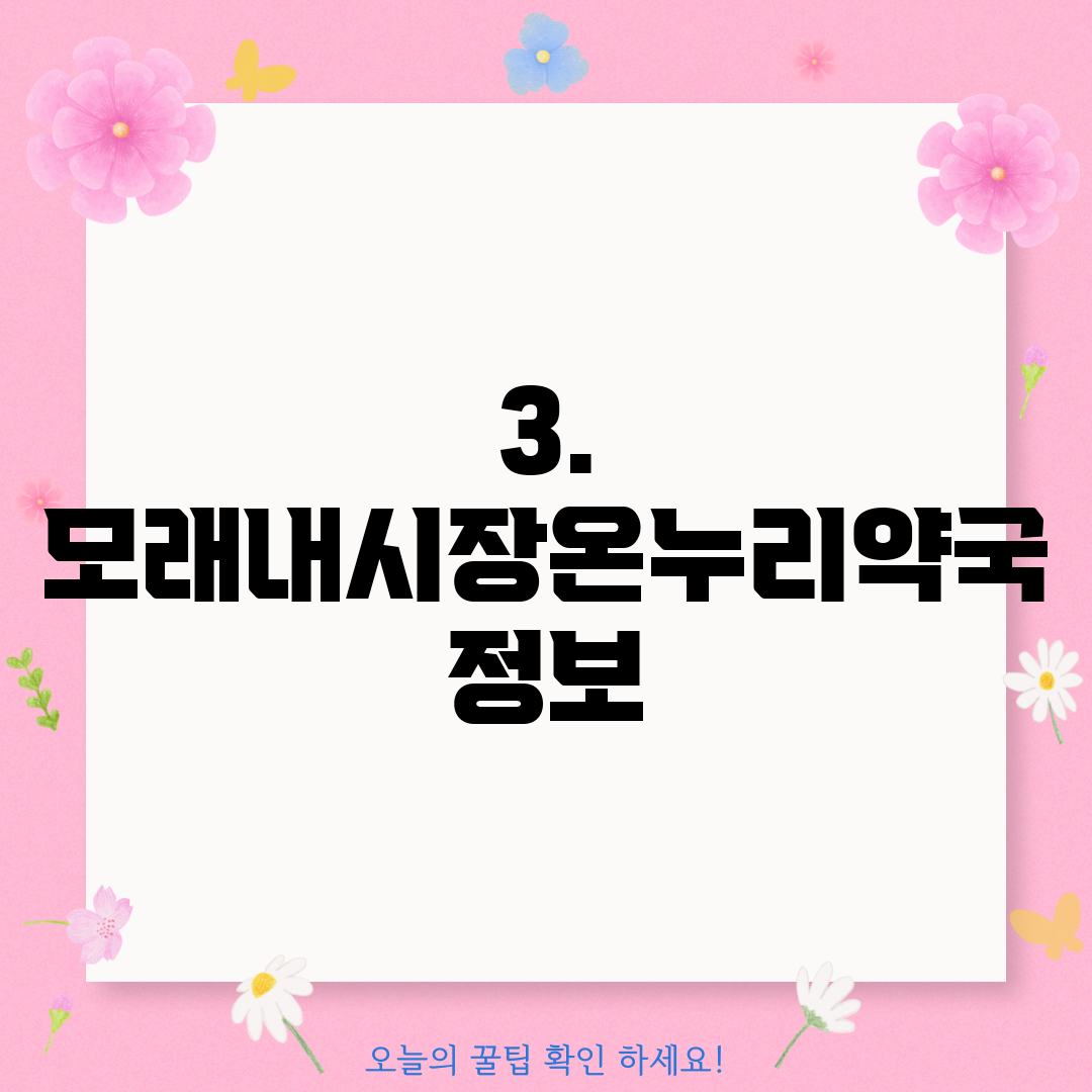 3. 모래내시장온누리약국 정보