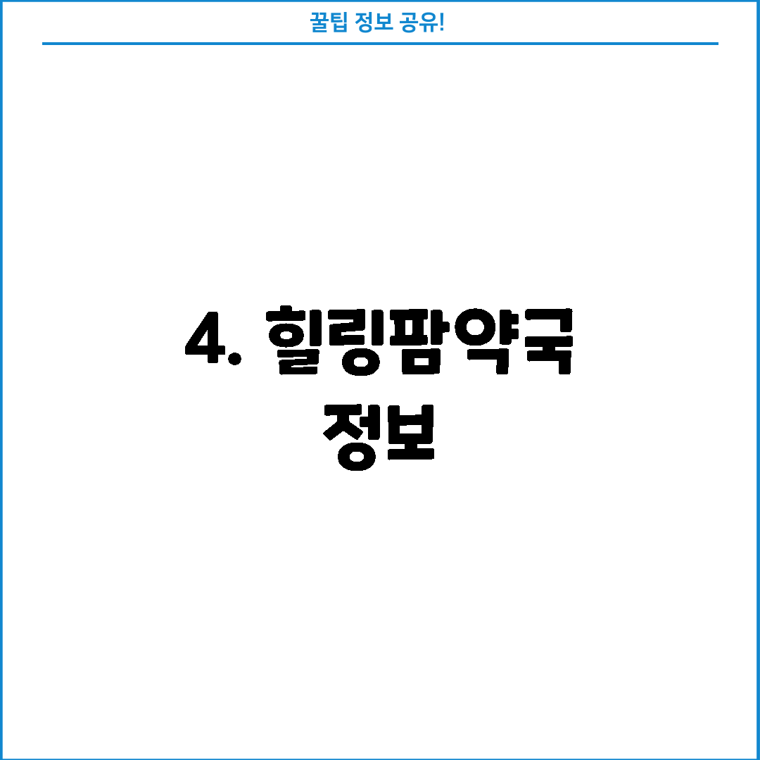 4. 힐링팜약국 정보