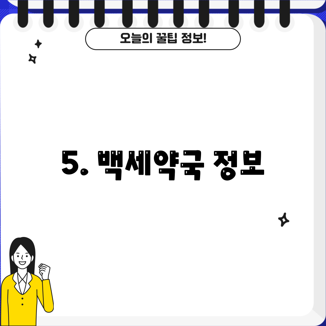 5. 백세약국 정보