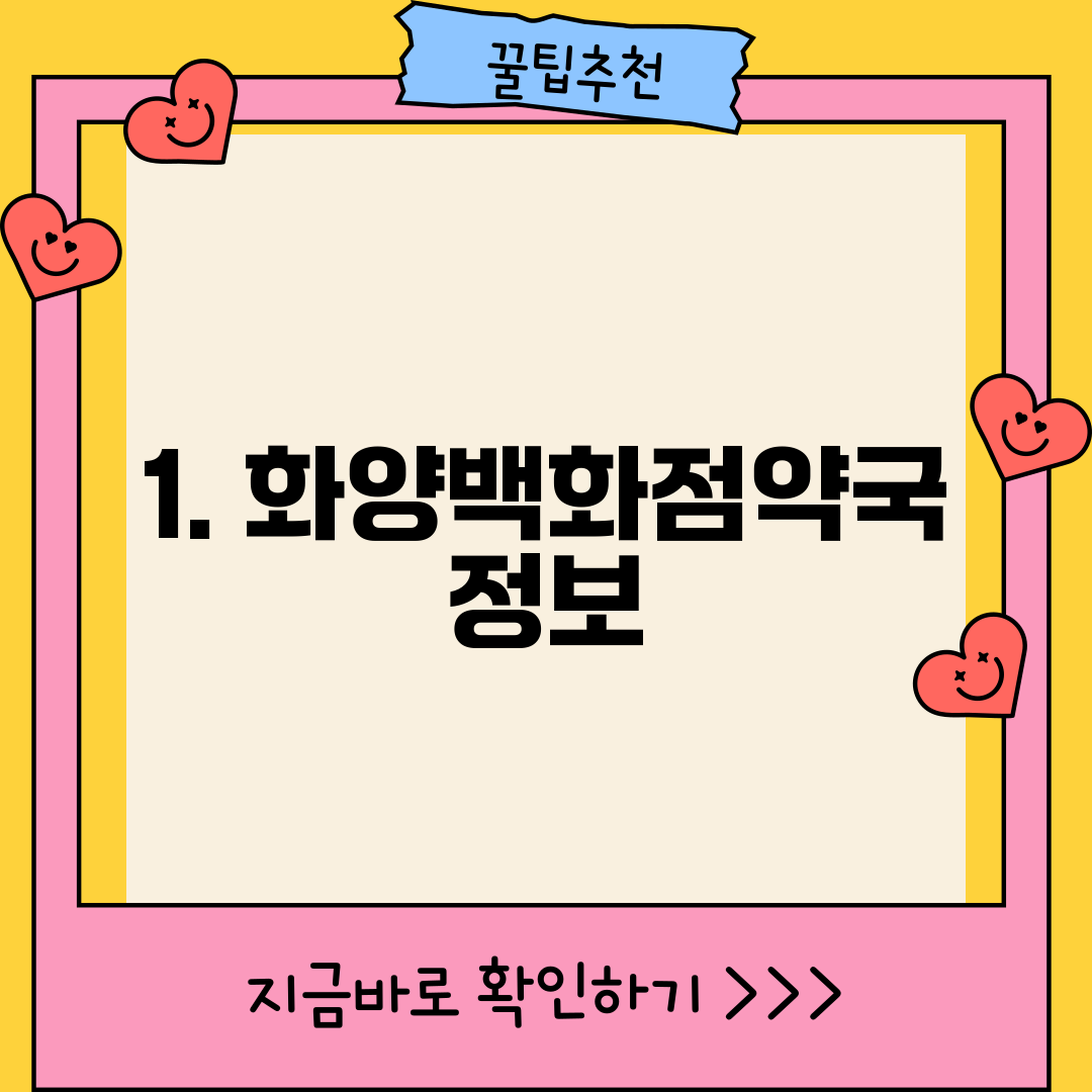 1. 화양백화점약국 정보