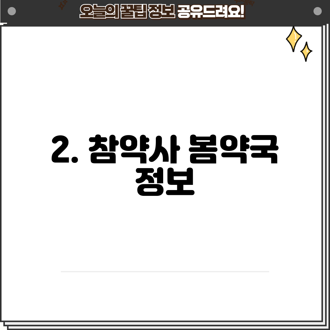 2. 참약사 봄약국 정보