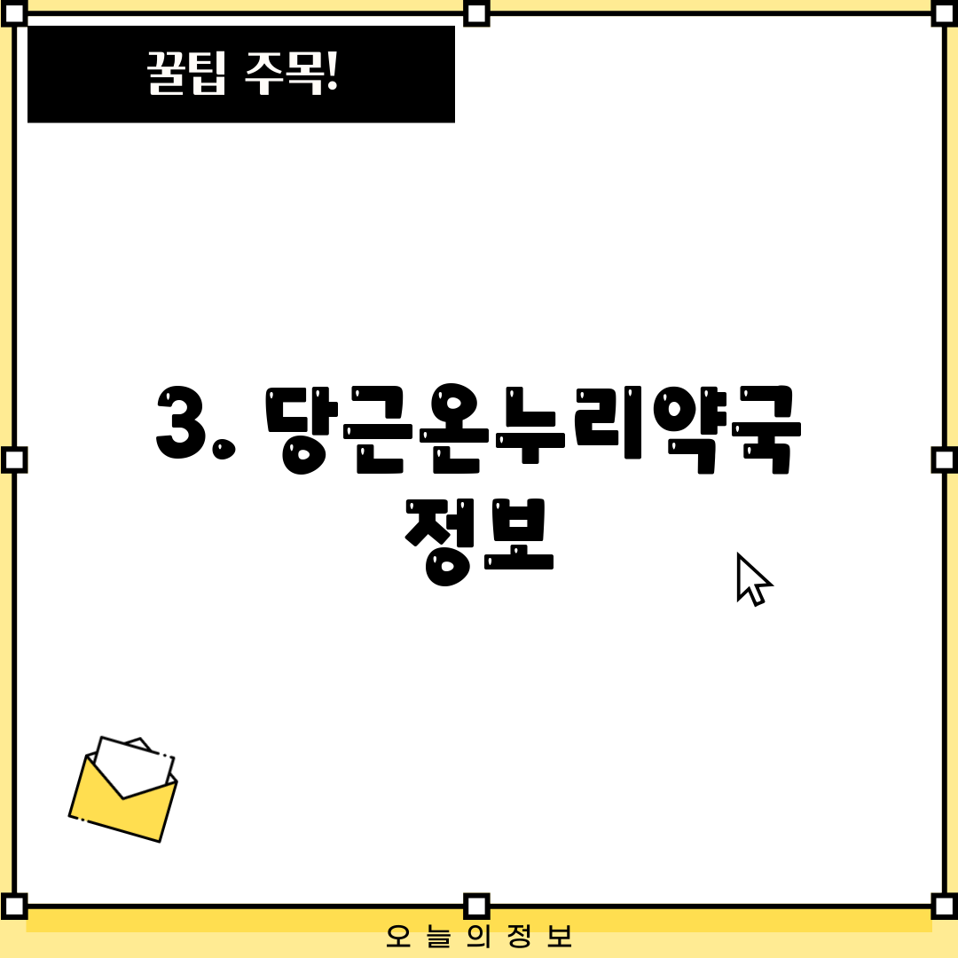 3. 당근온누리약국 정보