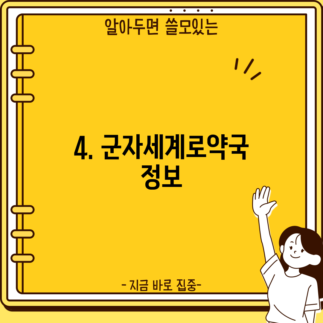 4. 군자세계로약국 정보