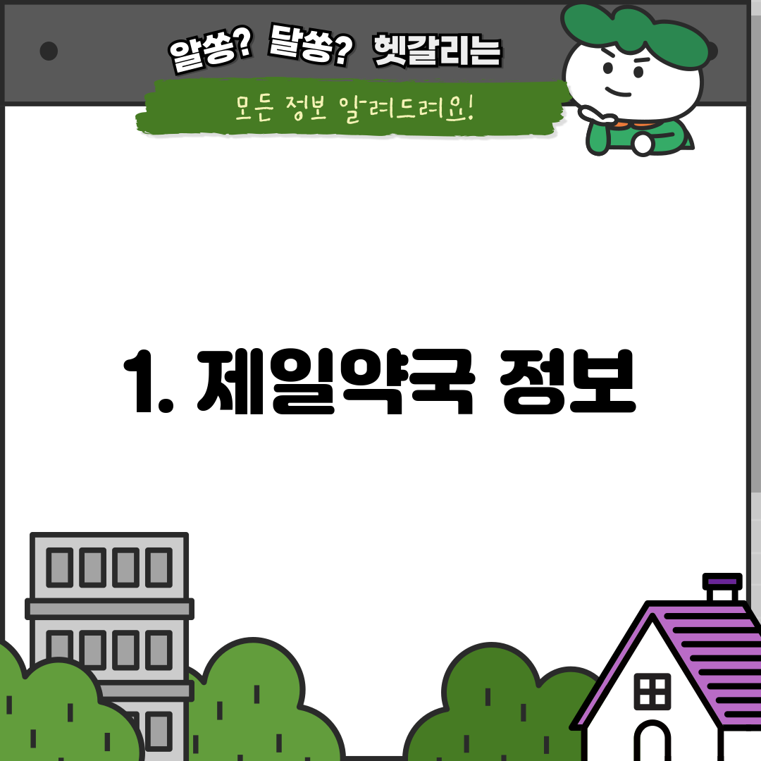 1. 제일약국 정보