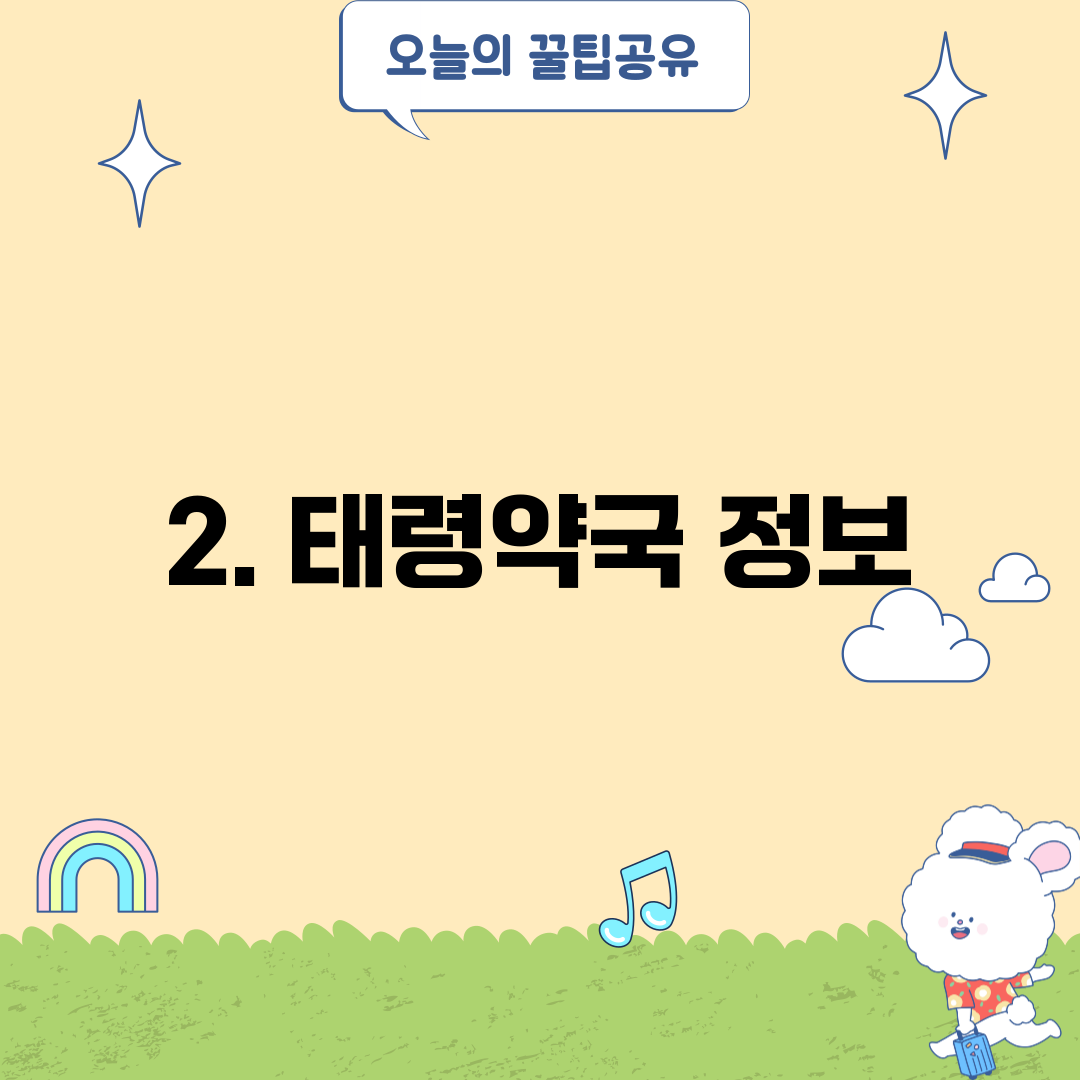 2. 태령약국 정보