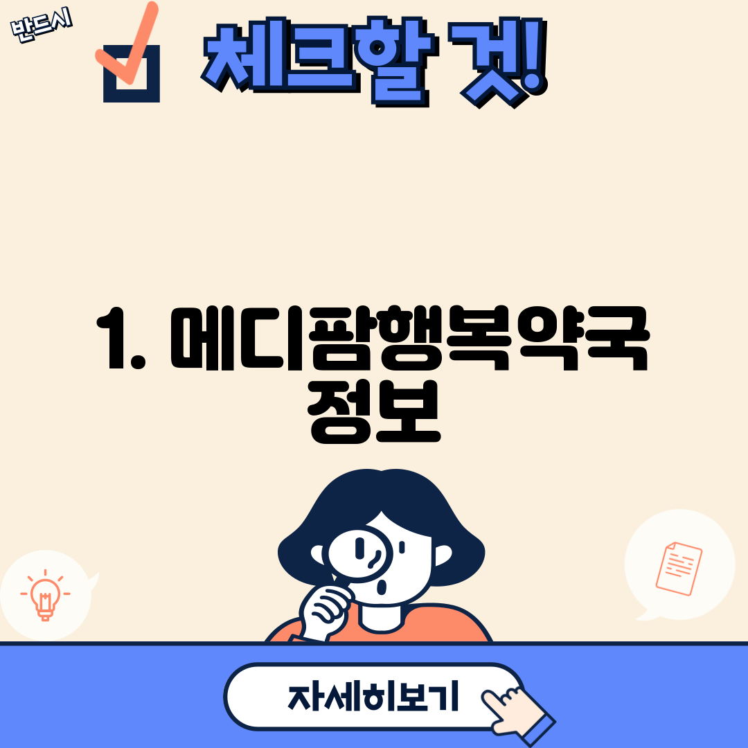 1. 메디팜행복약국 정보