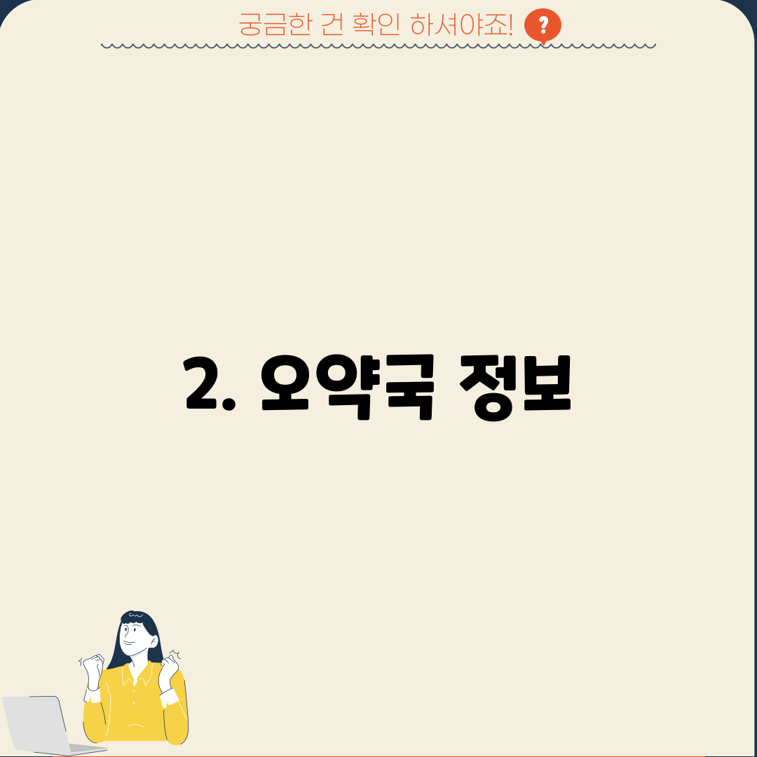 2. 오약국 정보