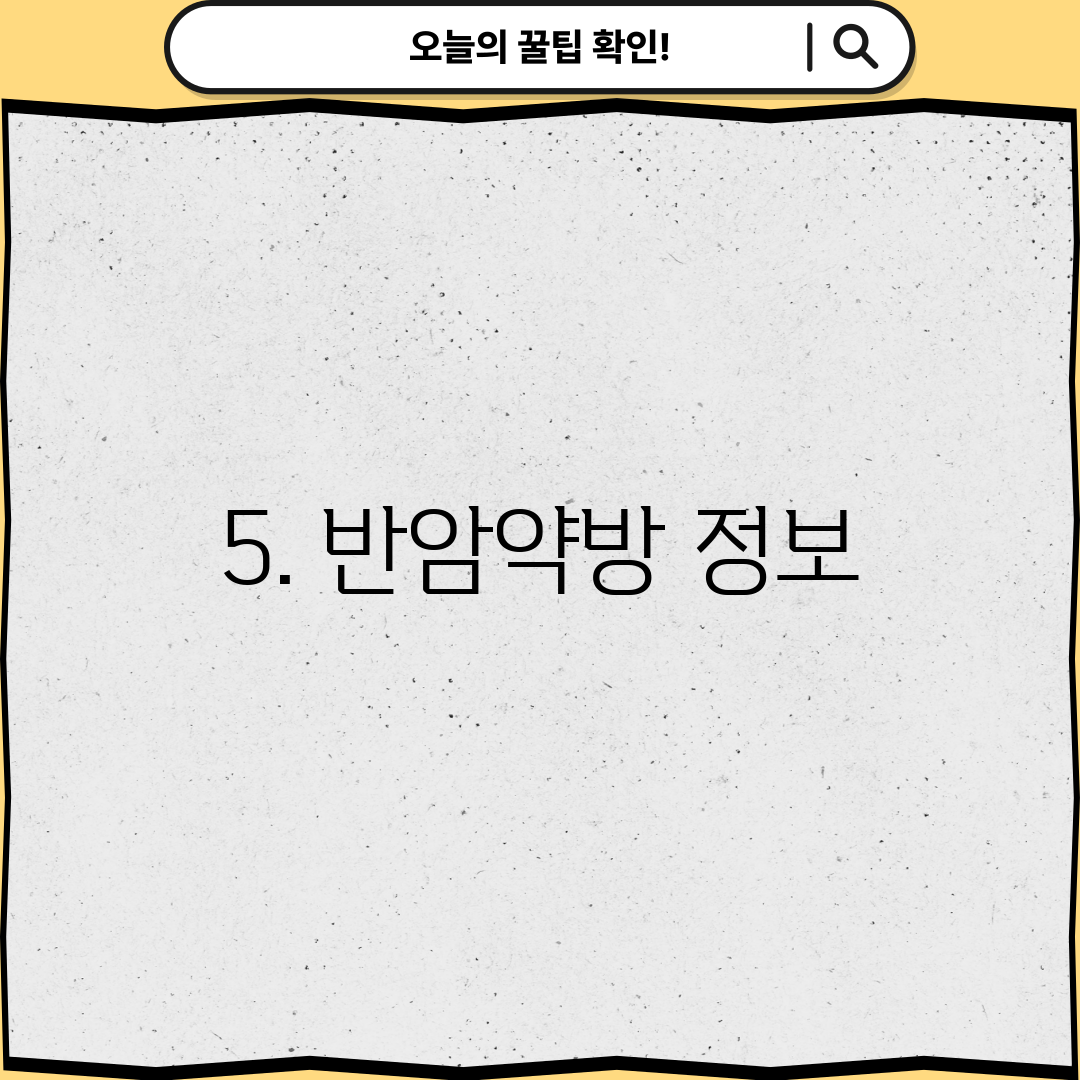 5. 반암약방 정보