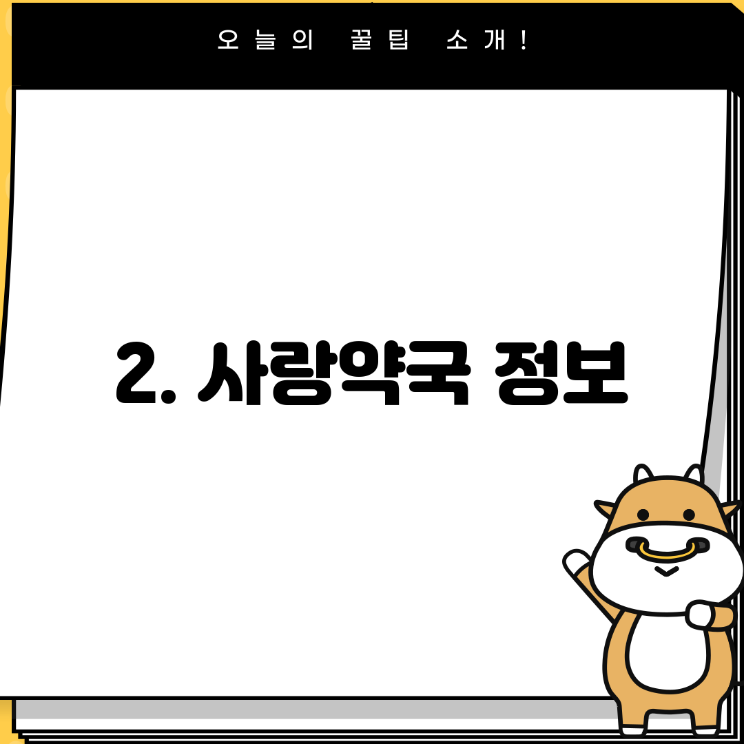 2. 사랑약국 정보