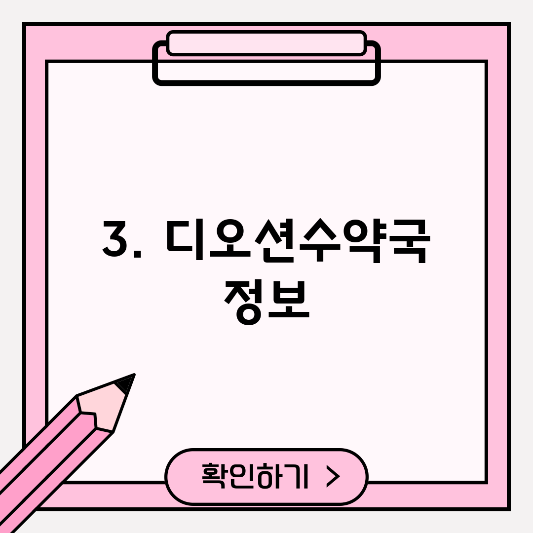 3. 디오션수약국 정보