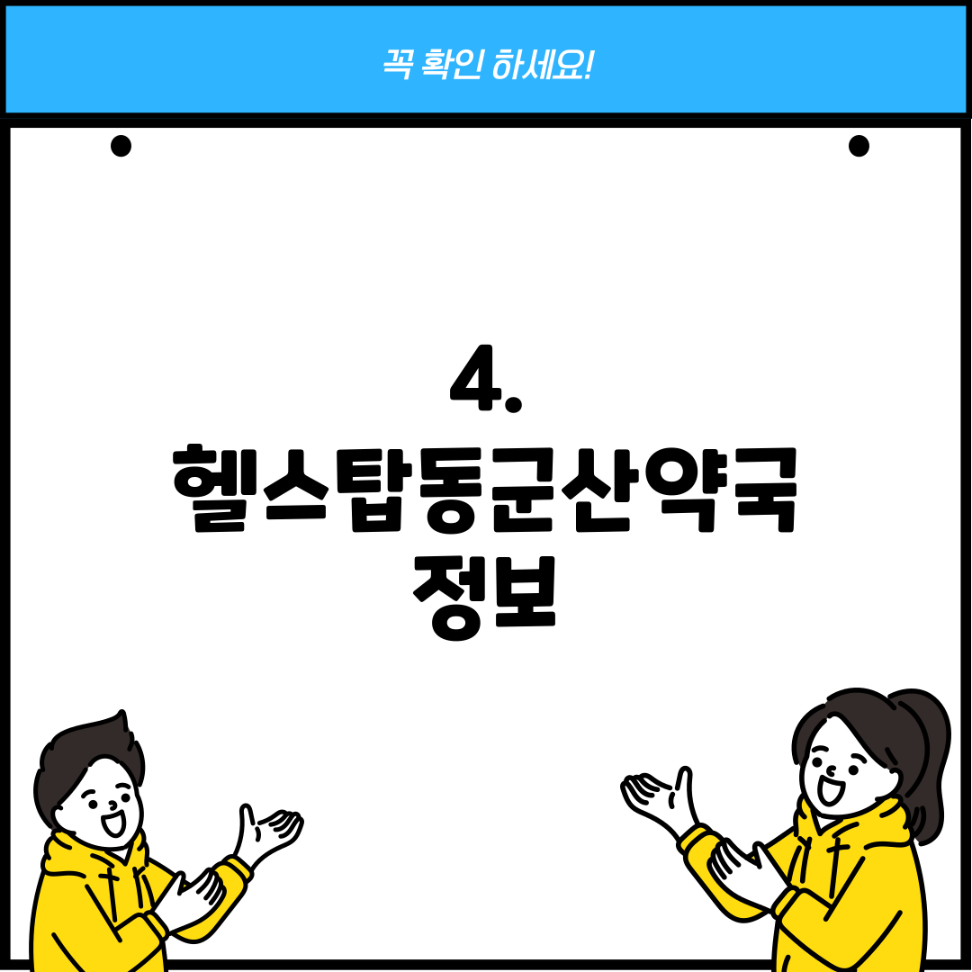 4. 헬스탑동군산약국 정보