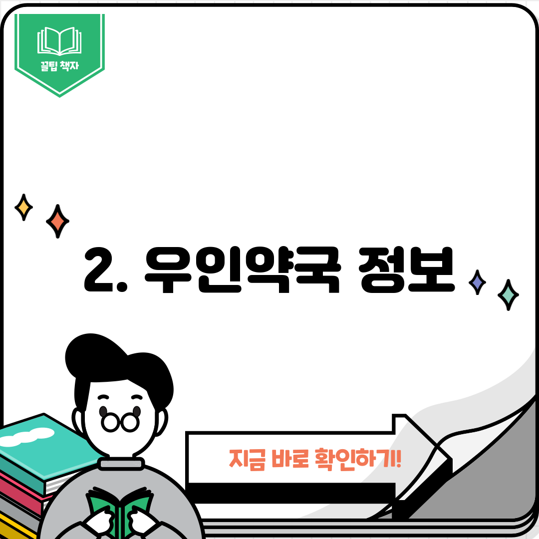 2. 우인약국 정보