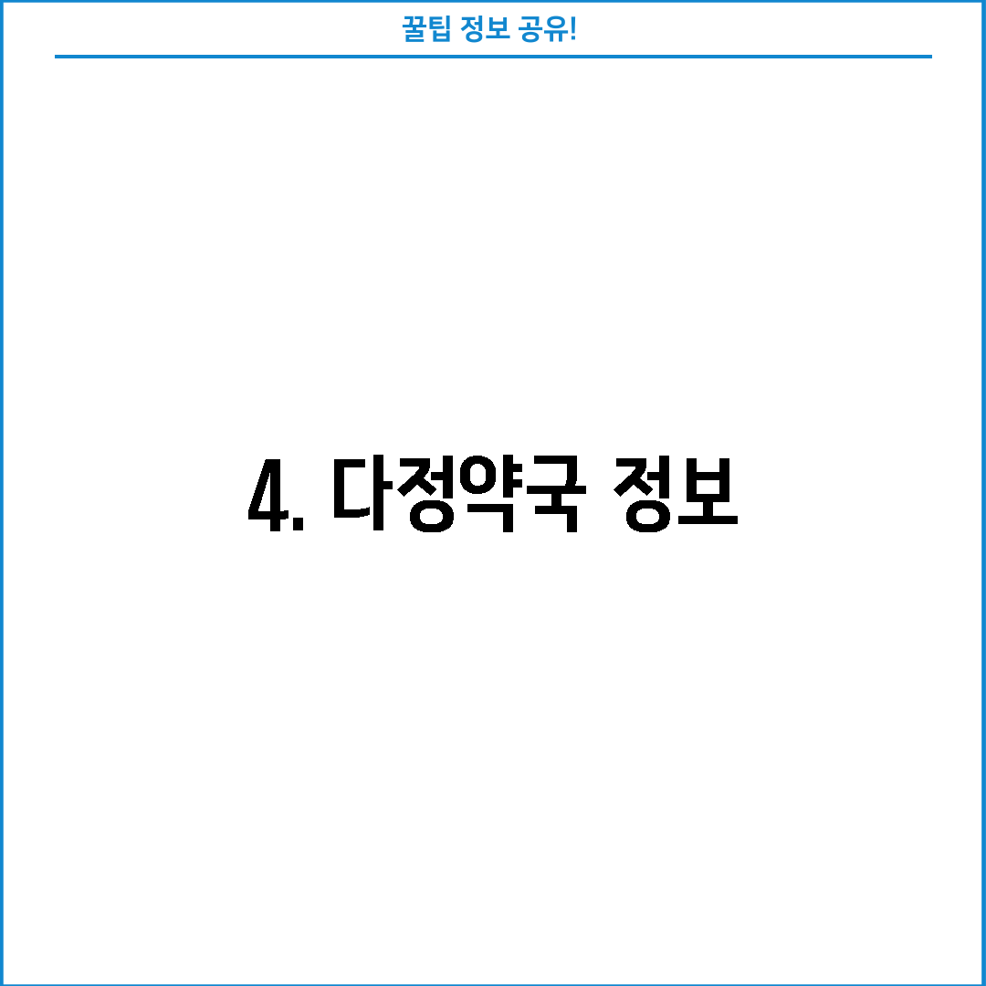 4. 다정약국 정보