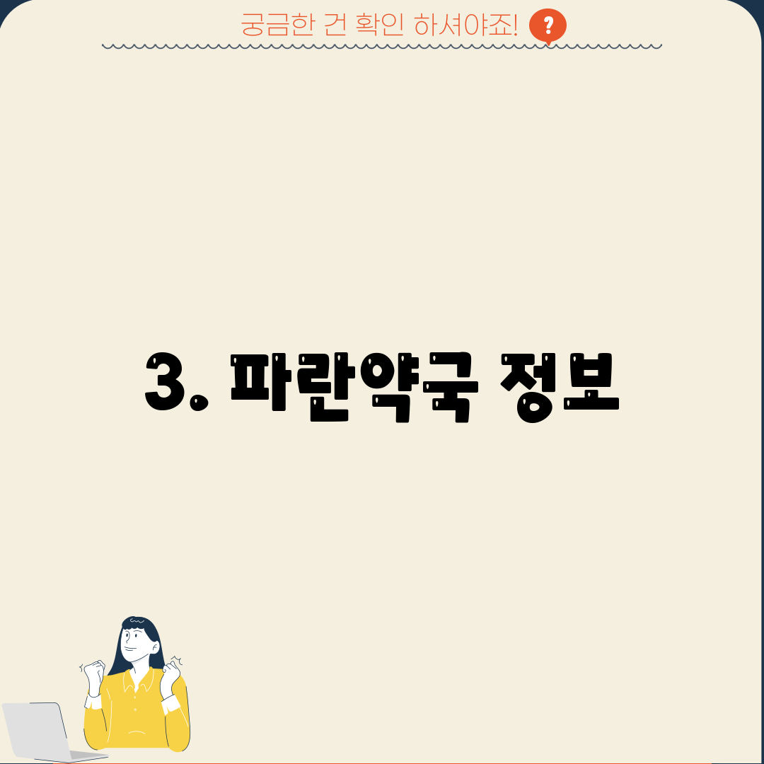 3. 파란약국 정보