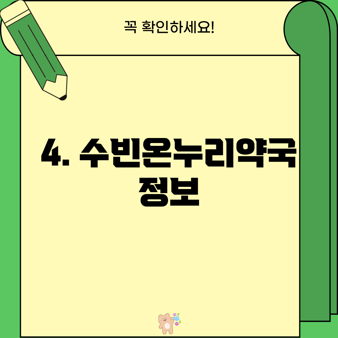 4. 수빈온누리약국 정보