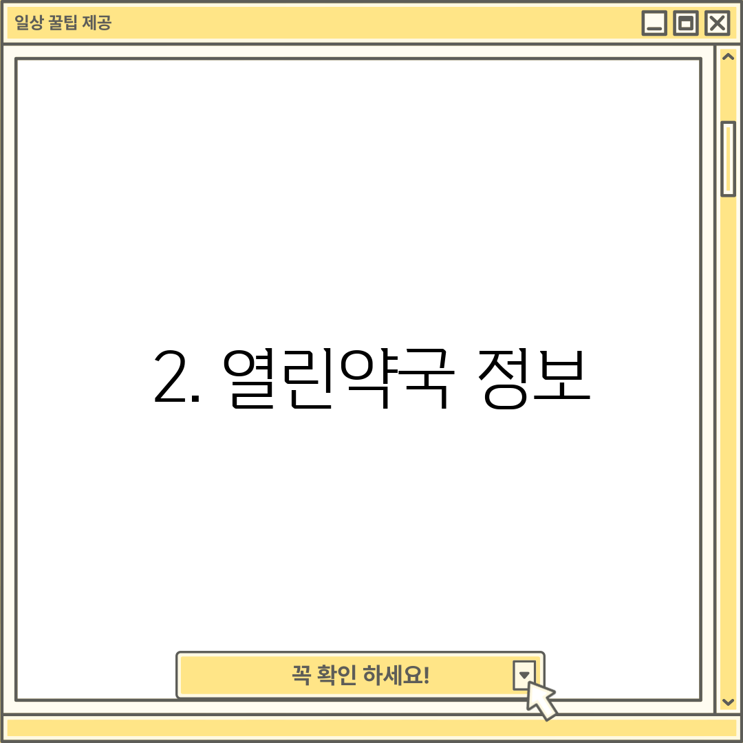 2. 열린약국 정보