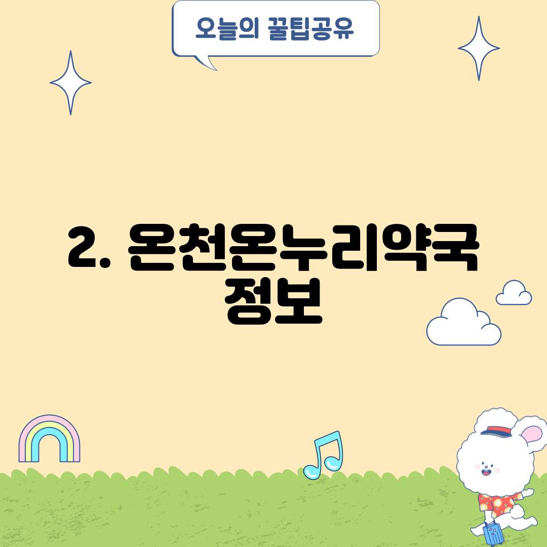 2. 온천온누리약국 정보