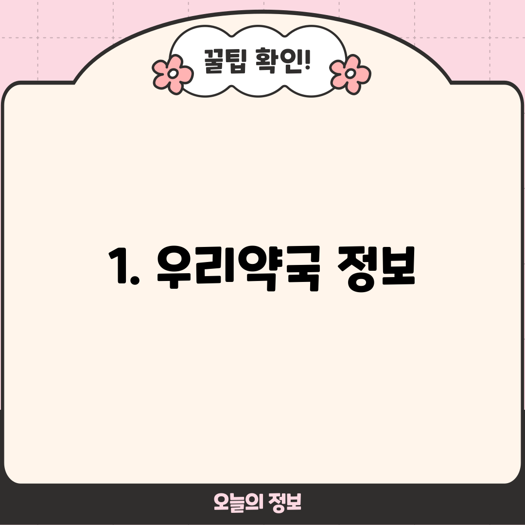 1. 우리약국 정보