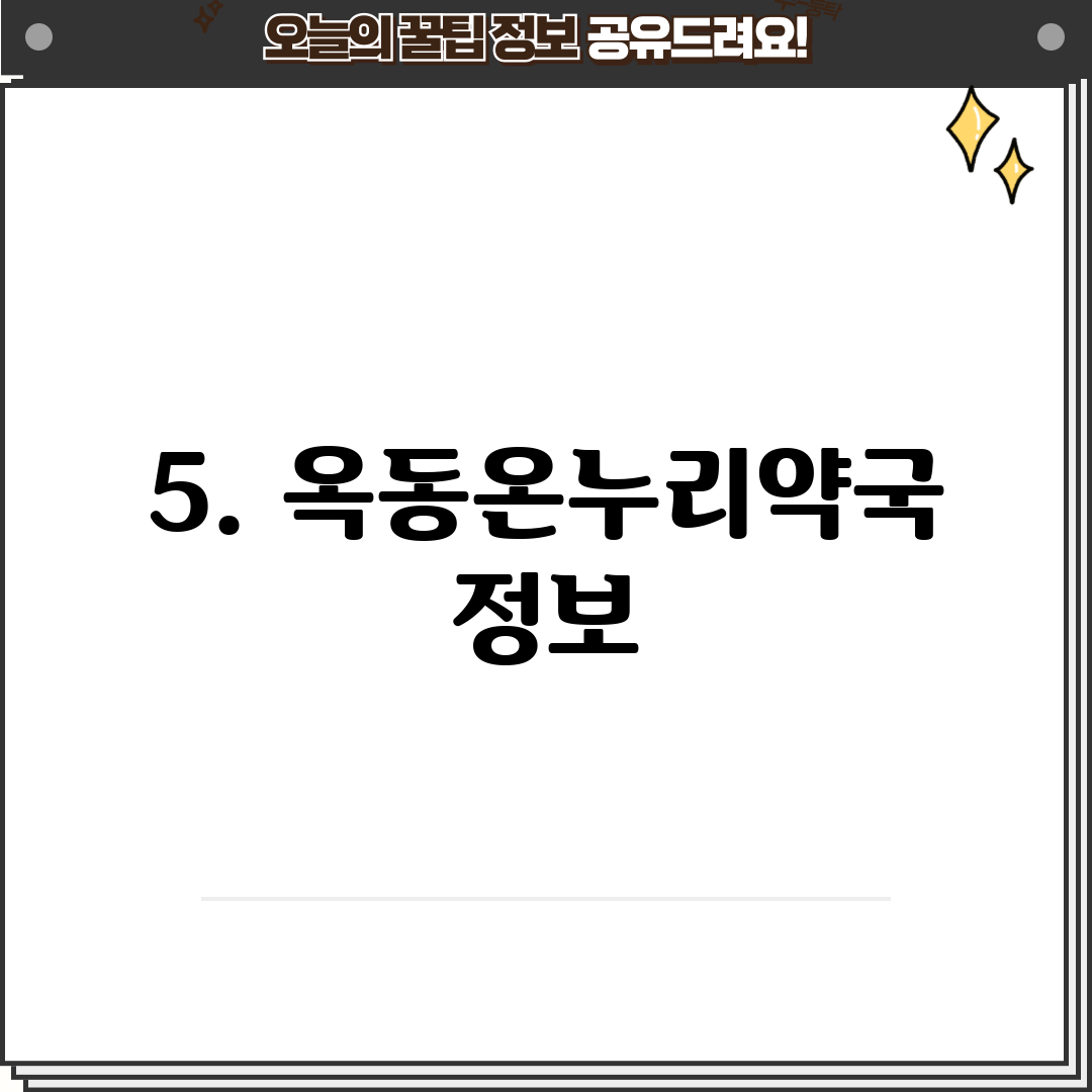 5. 옥동온누리약국 정보