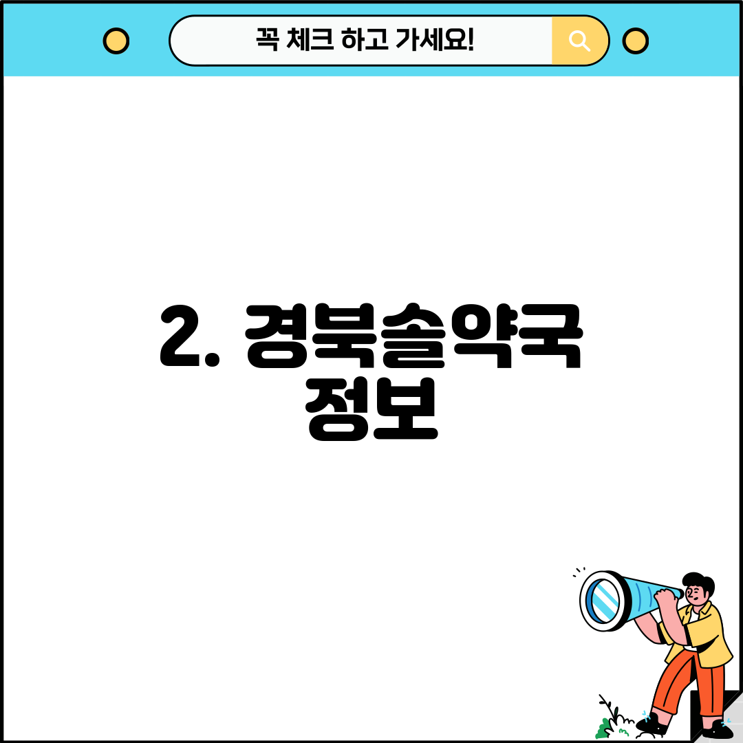 2. 경북솔약국 정보
