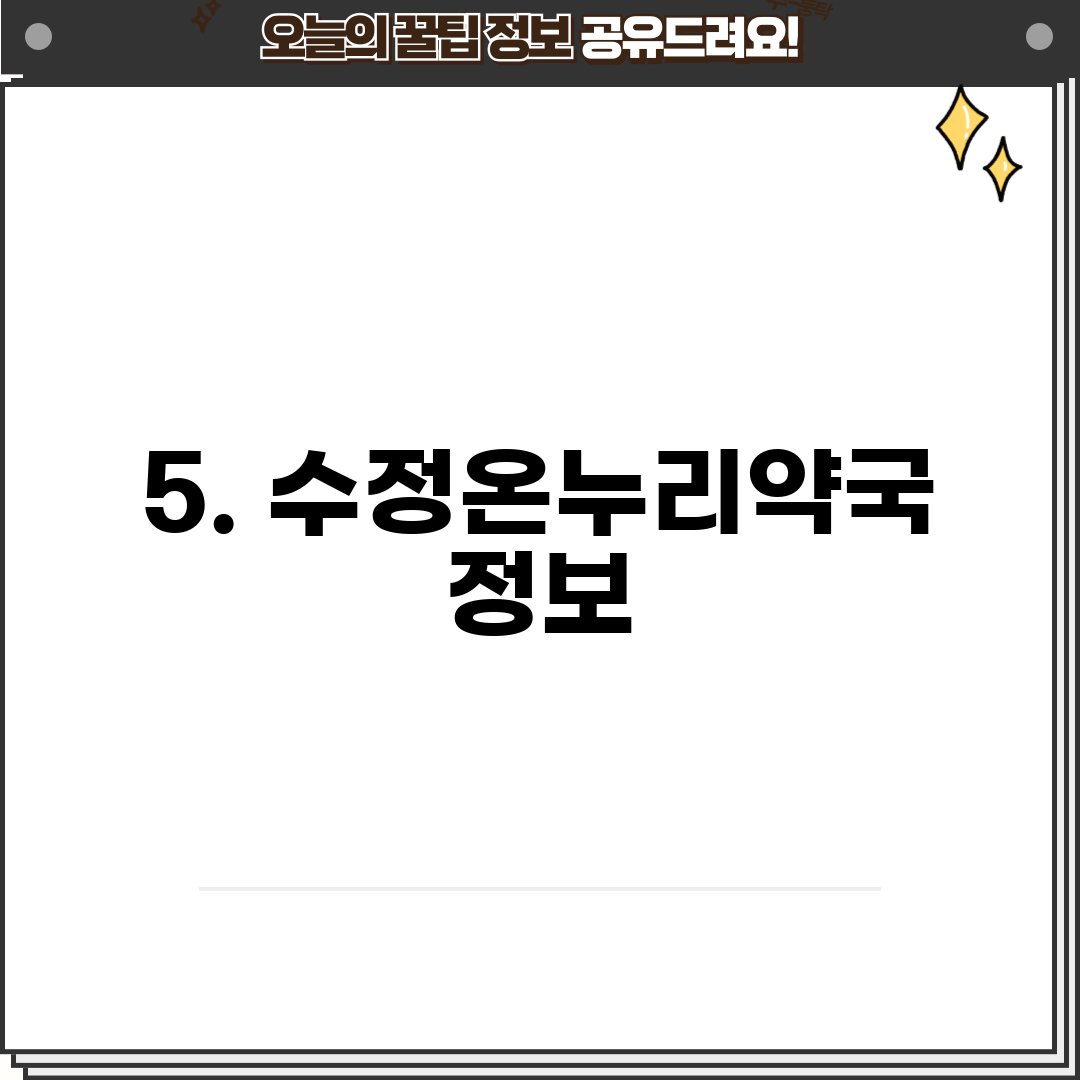 5. 수정온누리약국 정보