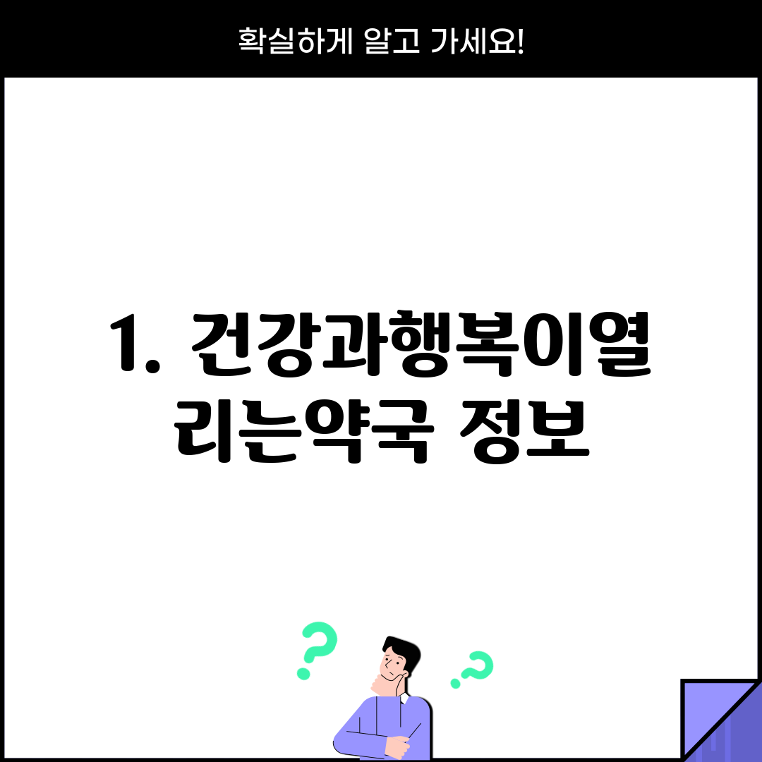 1. 건강과행복이열리는약국 정보