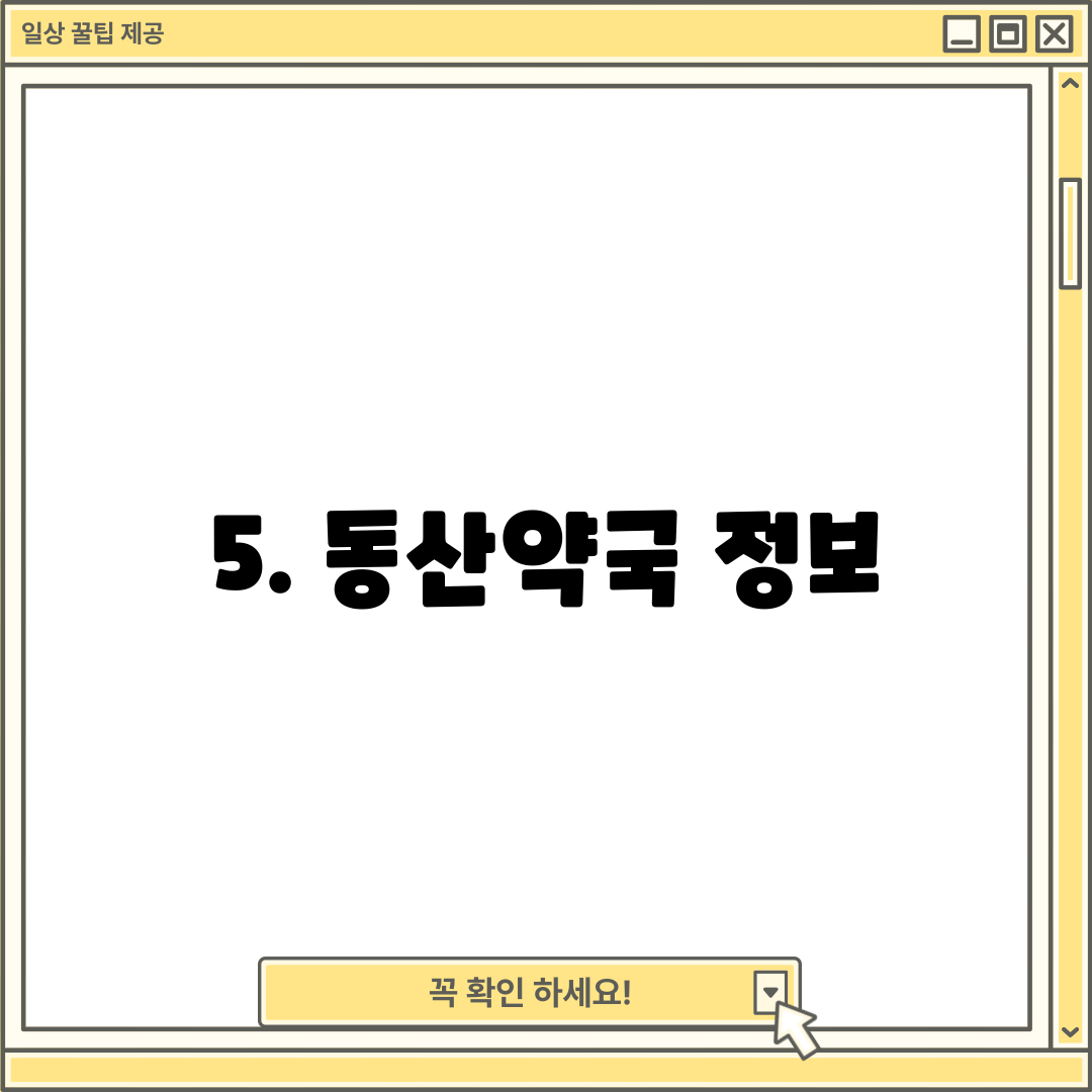 5. 동산약국 정보