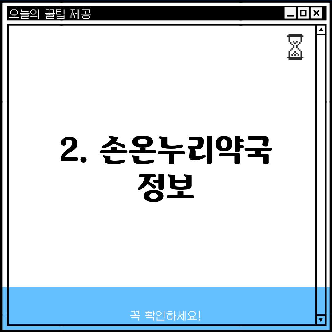 2. 손온누리약국 정보