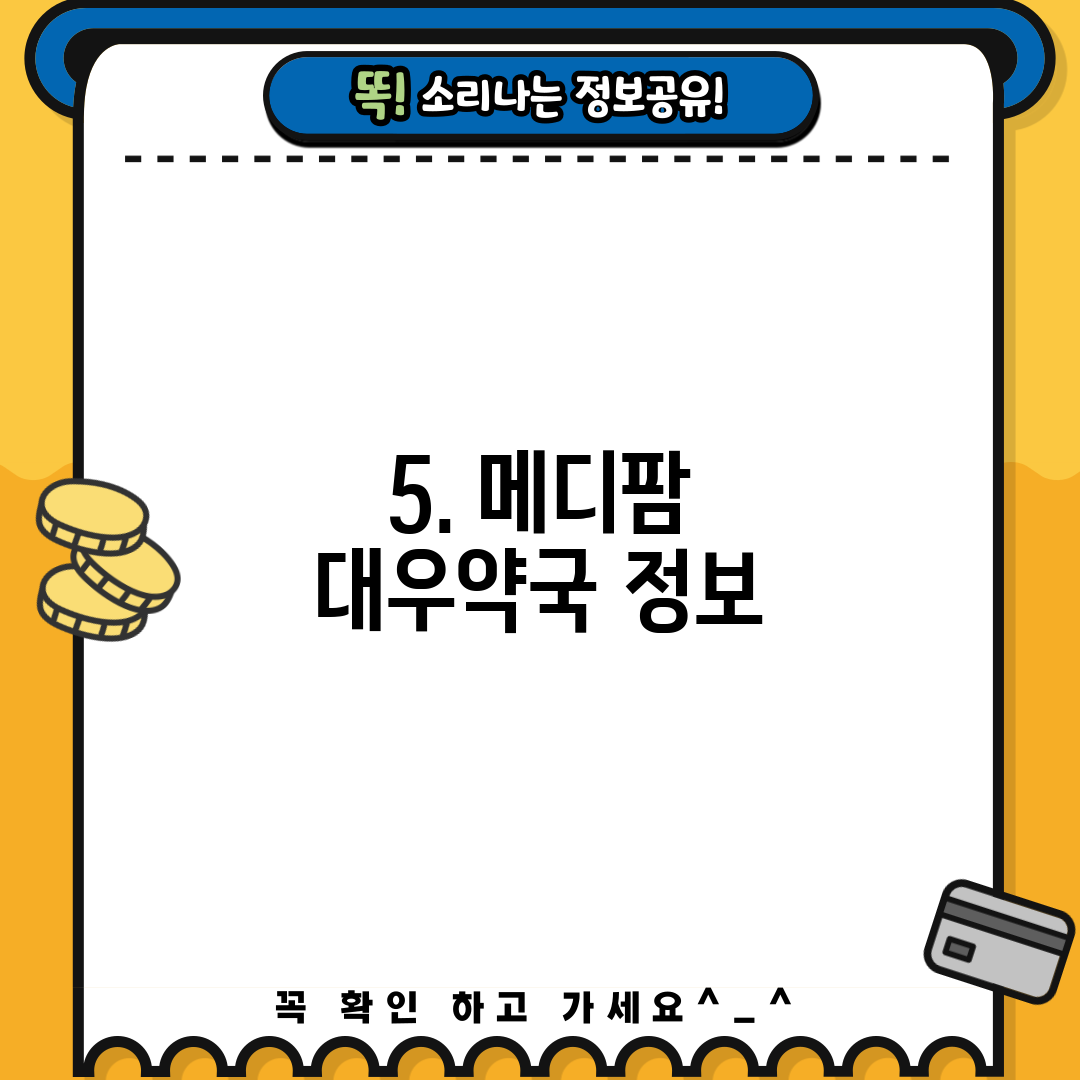 5. 메디팜 대우약국 정보