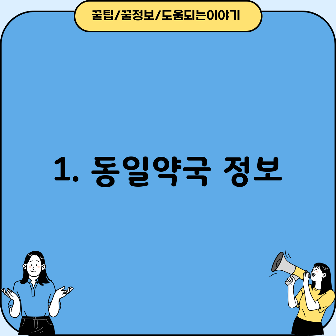 1. 동일약국 정보