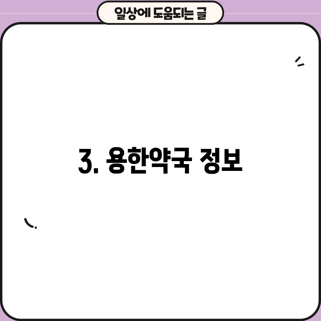 3. 용한약국 정보