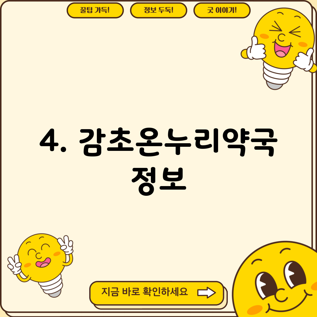 4. 감초온누리약국 정보
