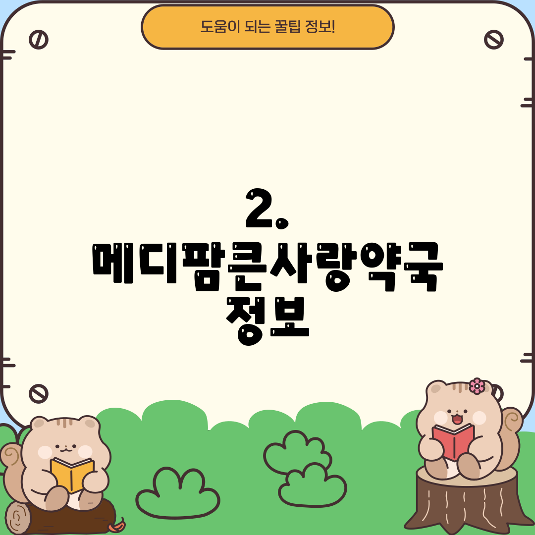 2. 메디팜큰사랑약국 정보